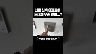서울 신축 아파트 사전점검 현장이 대체 어느정도 이길래...?