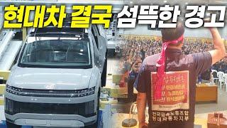 결국 터졌다.. 현대차 섬뜩한 경고