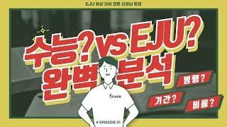 수능? EJU? 일본 유학을 고민하는 여러분들을 위한 전격 비교!