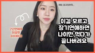 7년 장기연애 이별 후 깨달은 것 3가지! 이걸모르면 나이만 먹다가 끝나요!