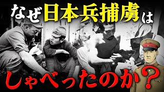 【なぜ日本兵は喋ったのか？】アメリカ軍に協力的な日本兵捕虜。そこには戦陣訓教育弊害があった。