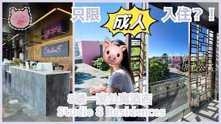 【澳洲酒店開箱】開放式公寓 8 號住宅酒店 ￼Studio 8 Residences - Adults Only｜只限成人入住【廣東話 】#澳洲 #悉尼 #酒店開箱 #留學