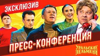 Пресс-конференция - Уральские Пельмени | ЭКСКЛЮЗИВ