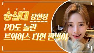 [예쁜애들] 숭실의 딸 부산 아이파크 리포터 #숭실대 #장현정 