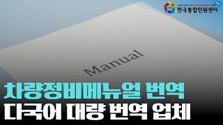 [차량정비메뉴얼 번역] 기업 수출 서류 대량번역 준비는 한국통합민원센터와 함께하세요! | 메뉴얼·설명서·경고문 번역 전문 업체 추천