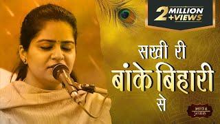 Sakhi Ri Banke Bihari Se | Nikunj Kamra Bhajan | सखि री बांके बिहारी से | Bhav Pravah