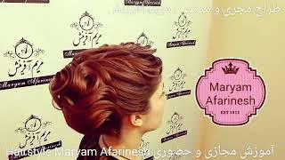 آموزش حضوری،مجازی شینیونهای حرفه ای مدرس مریم آفرینش Hairstyle Maryam Afarinesh