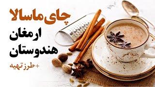 چای ماسالا برای چه افرادی مفید هست؟ وطرزتهیه آن