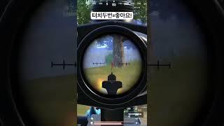 엄폐없이 푸쉬갈때 심리전!! #모바일배틀그라운드 #pubgmobile #목장갑 #모바일배그 #모배