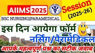 AIIMS BSC नर्सिंग फॉर्म इस दिन आयेगा|Aiims Bsc Nursing Application Form 2025|Aiims Paramedical 2025