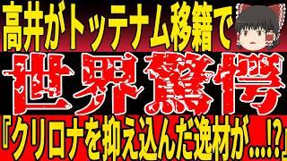 【サッカー日本代表】高井がついに欧州挑戦へ...!?Jの歴史を塗り替える巨額移籍で...!!【ゆっくりサッカー】