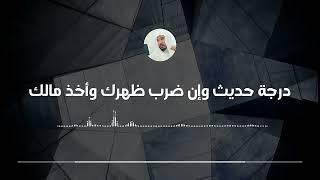 ما صحة حديث وإن ضرب ظهرك وأخذ مالك || العلامة سليمان العلوان