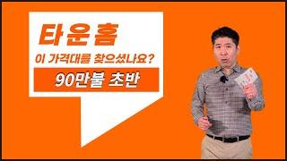 [토론토 부동산] Huntingdale 타운홈 분양. 이 가격에 분양 해도 되는건가?   (4월 1일 2Bed 2bath 추가분양 설명란 참고)