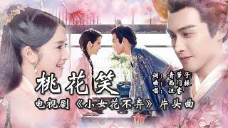 [Eng Sub / Pinyin] 汪睿 Wang Rui - 桃花笑 Peach Blossoms Smile | OST 小女花不弃 I Will Never Let You Go