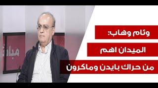 وئام وهاب بكلام عالي السقف: بري وثق زيادة بالاميركان! وكنت مفكر المنطقة بدها تخرب بعد تصفية السيد