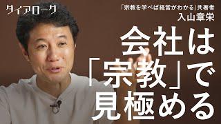 「トヨタにもリクルートにもある」最強企業にひそむ「宗教」とは？（入山章栄／池上彰／デュポン／テスラ／ホンダ／イーロン・マスク／キリスト教／管理職／経営者）