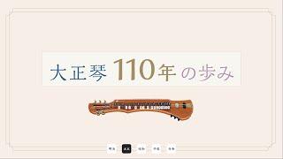 大正琴110年の歩み（Brief history of Taishogoto ）