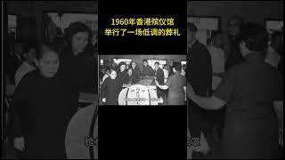 1960年，在香港的一处偏僻的殡仪馆，举行了一场格外低调的葬礼 #历史 #老照片