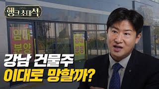 강남 건물주 이대로 망할까? 충격과 반전의 빌딩 시장의 비밀 (오동협 대표)