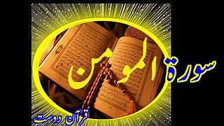 Quran Surah Al-Momin  by Qari Obaidur Rehman+Urdu TR..