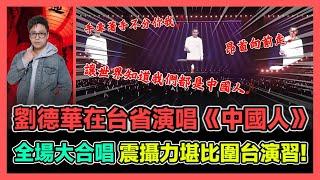 劉德華在台省演唱《中國人》 全場大合唱 震懾力堪比圍台演習! / 香港青年 大眼