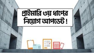 প্রাইমারি ৩য় ধাপের নিয়োগ আপডেট!