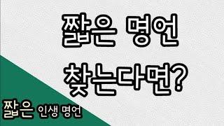 짧은 인생 명언 30 가지