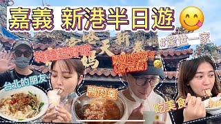 【#驚世一家 ‼來吃新港美食半日遊？！好荒謬來巷仔內的收驚#驚世一家 #vlog #鴨肉羹#乾麵#新港#春捲冰#榕樹下粉圓冰#肉粽#韭菜卷】