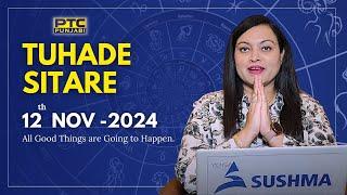 ਵੇਖੋ ਅੱਜ ਦਾ ਪੰਚਾਂਗ ਤੇ ਜਾਣੋ ਅੱਜ ਦੇ ਦਿਨ ਕੀ ਕਰਨਾ ਚਾਹੀਦਾ ਹੈ ਤੇ ਕੀ ਨਹੀਂ| Tuhade Sitare 12th November 2024