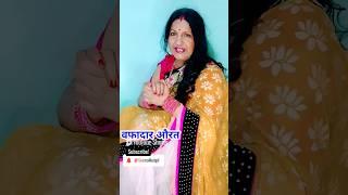 Wafadar Aurat वफादार औरत #wafadar #aurat #indian #love #hindi #motivational #quotes  @SeemaMudgil