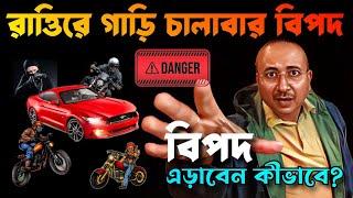 Family নিয়ে রাত্তিরে long drive এ গেলে অনেক বিপদ | তবে সেই বিপদ এড়াবেন কিভাবে?