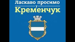 Історія Кременчука
