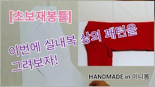 [초보재봉틀]패턴(상의) 옮겨그리기/옷만들기