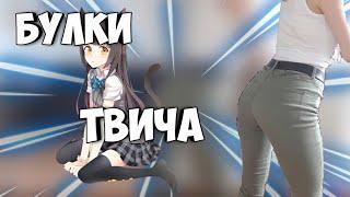 БУЛКИ ТВИЧА | СОСОК МИХАЛИНЫ | ТОП МОМЕНТЫ | ШКУРЫ