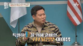 모든 것이 극비 베일에 싸인 軍 첩보기관 777 사령부의 사용 물품 공개! | 이제 만나러 갑니다 580 회