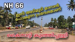 NH 66 കൈനാട്ടി മുതൽ കുഞ്ഞിപ്പള്ളിവരെ|Kainatry to Kunjipalli latest work updates