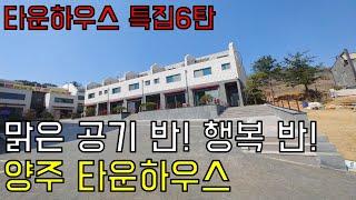 [타운하우스] 특집6탄 양주타운하우스+자연에 행복이 피는 복복층타운하우스+개인정원까지 있는 완벽한 타운하우스!