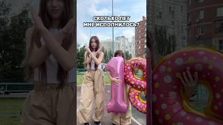 У меня сегодня День Рождения 
