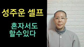 (생활법문)이렇게 해보시면 어떨까요. 보덕사 010. 4813. 3364