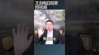 中国社会当下全面失序的逻辑分析/王剑每日观察 #shortsvideo #shortsfeed #shortsviral