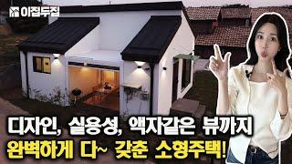 전원주택&세컨하우스, 넓은 주방, 통창으로 그림같은 뷰까지 완벽한 세컨하우스 강남에서 1시간, 전철 10분#소형주택 #세컨하우스 #주택분양 #전원주택 #조립식주택 #체류형쉼터