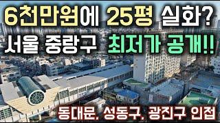 6천만원에 서울 25평 실화?! 동대문, 성동구, 광진구 인접 매물 중랑구 최저가 임대아파트