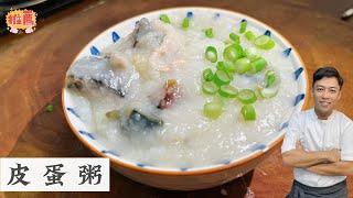 原来这就是把粥煮棉煮滑的秘诀 来碗美味皮蛋粥 | Century Eggs Congee | Mr. Hong Kitchen