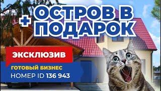 ЭКСКЛЮЗИВНАЯ ПРОДАЖА | Готовый бизнес база отдыха в Одесском районе (+ остров 1 гектар в подарок)