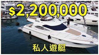 【再賞一隻船】$220萬遊艇！台灣製Dyna 51 以比較相宜嘅價錢係香港玩遊艇 ft. Kenny Chan