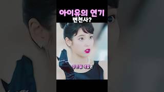 아이유의 연기 변천사?