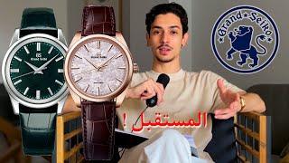 .Grand Seiko المستقبل هوا