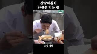 상남자들의 라면 먹방