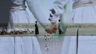 『倚天屠龍記 2019版』【忌敏】Joseph Zeng《曾舜晞》Chen Yuqi《陳鈺琪》忌敏丨執手歸隱塵世間