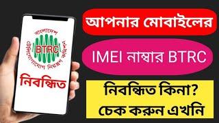 BTRC mobile phone registration check | btrc imei database check | your phone Official or unofficial?